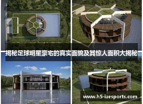 揭秘足球明星豪宅的真实面貌及其惊人面积大揭秘