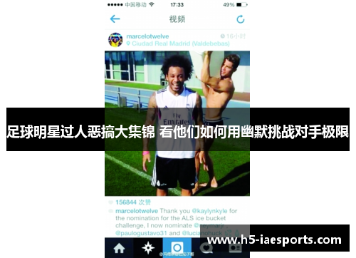 足球明星过人恶搞大集锦 看他们如何用幽默挑战对手极限