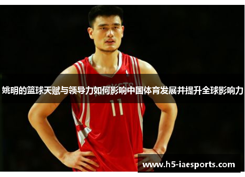 姚明的篮球天赋与领导力如何影响中国体育发展并提升全球影响力