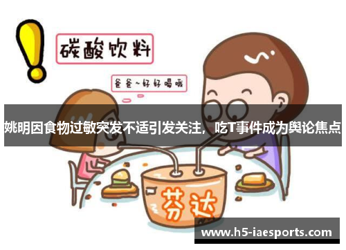 姚明因食物过敏突发不适引发关注，吃T事件成为舆论焦点