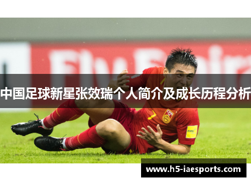 中国足球新星张效瑞个人简介及成长历程分析