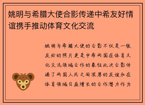 姚明与希腊大使合影传递中希友好情谊携手推动体育文化交流