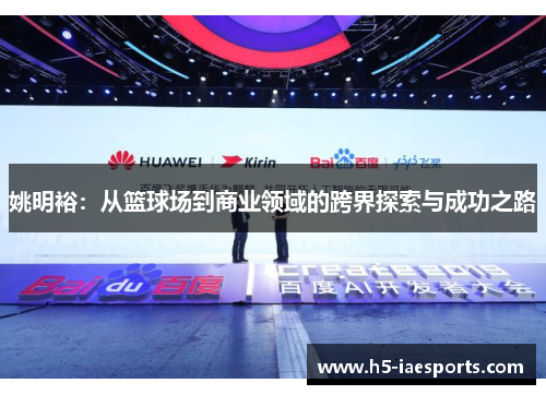 姚明裕：从篮球场到商业领域的跨界探索与成功之路