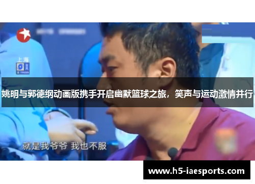 姚明与郭德纲动画版携手开启幽默篮球之旅，笑声与运动激情并行
