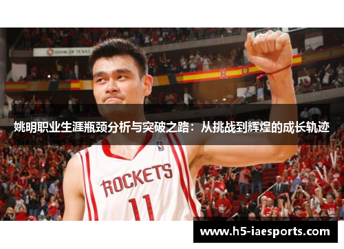 姚明职业生涯瓶颈分析与突破之路：从挑战到辉煌的成长轨迹