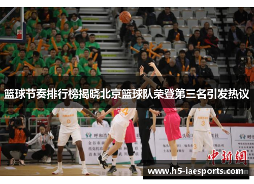 篮球节奏排行榜揭晓北京篮球队荣登第三名引发热议