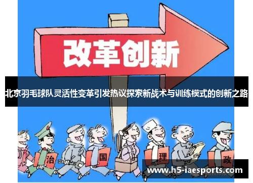 北京羽毛球队灵活性变革引发热议探索新战术与训练模式的创新之路