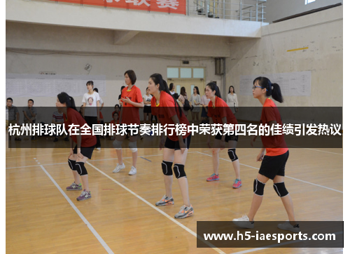 杭州排球队在全国排球节奏排行榜中荣获第四名的佳绩引发热议