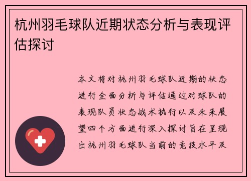 杭州羽毛球队近期状态分析与表现评估探讨