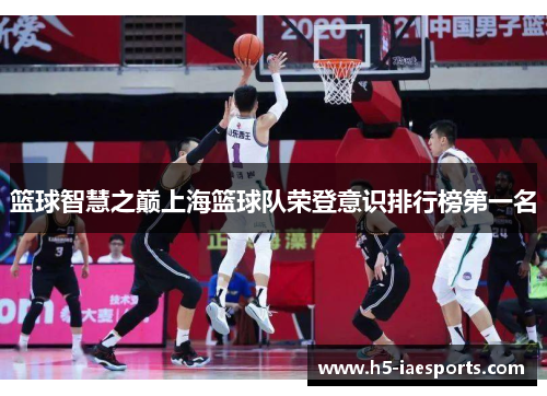 篮球智慧之巅上海篮球队荣登意识排行榜第一名
