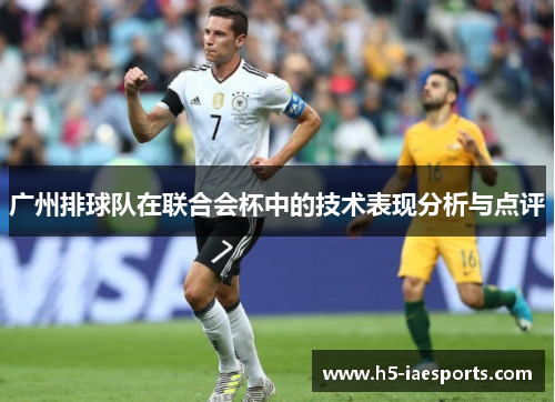 广州排球队在联合会杯中的技术表现分析与点评