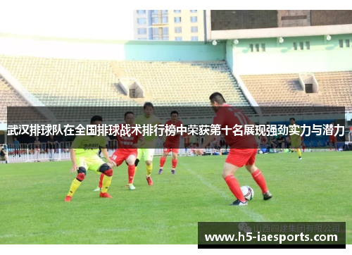 武汉排球队在全国排球战术排行榜中荣获第十名展现强劲实力与潜力