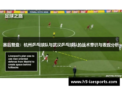 赛后复盘：杭州乒乓球队与武汉乒乓球队的战术意识与表现分析