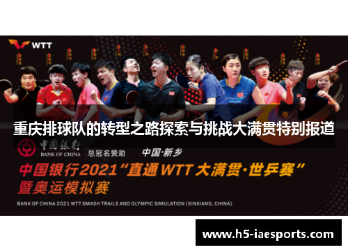 重庆排球队的转型之路探索与挑战大满贯特别报道
