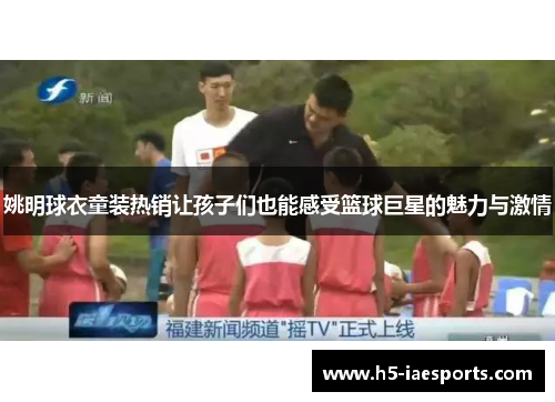 姚明球衣童装热销让孩子们也能感受篮球巨星的魅力与激情