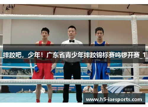 摔跤吧，少年！广东省青少年摔跤锦标赛鸣锣开赛_1