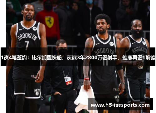 1夜4笔签约：比尔加盟快船，灰熊3年2800万签射手，雄鹿再签1前锋