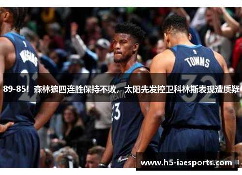 89-85！森林狼四连胜保持不败，太阳先发控卫科林斯表现遭质疑