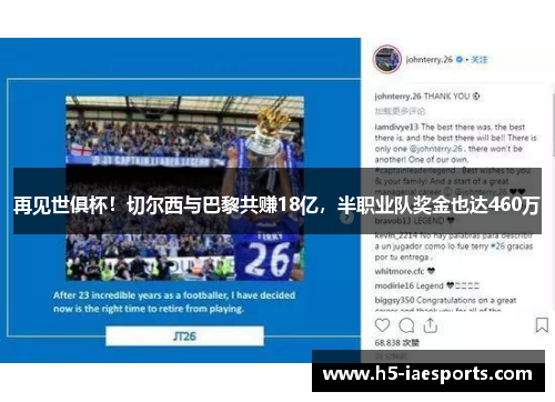 再见世俱杯！切尔西与巴黎共赚18亿，半职业队奖金也达460万