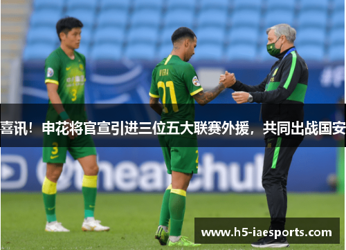 喜讯！申花将官宣引进三位五大联赛外援，共同出战国安