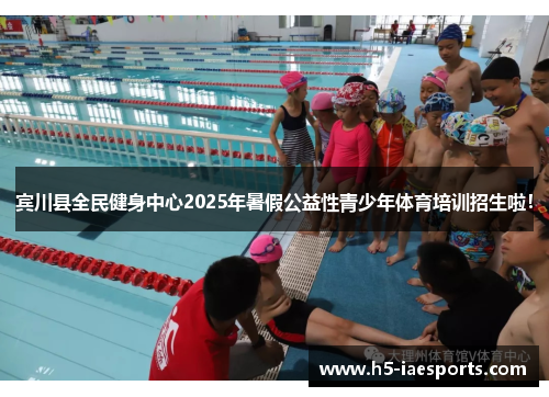 宾川县全民健身中心2025年暑假公益性青少年体育培训招生啦！