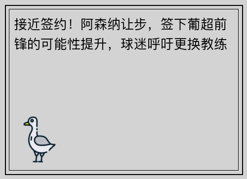 接近签约！阿森纳让步，签下葡超前锋的可能性提升，球迷呼吁更换教练