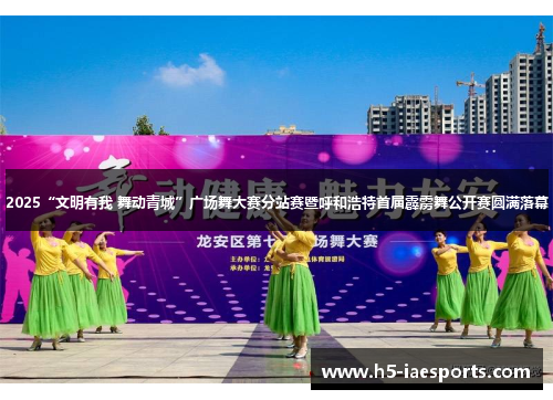 2025“文明有我 舞动青城”广场舞大赛分站赛暨呼和浩特首届霹雳舞公开赛圆满落幕