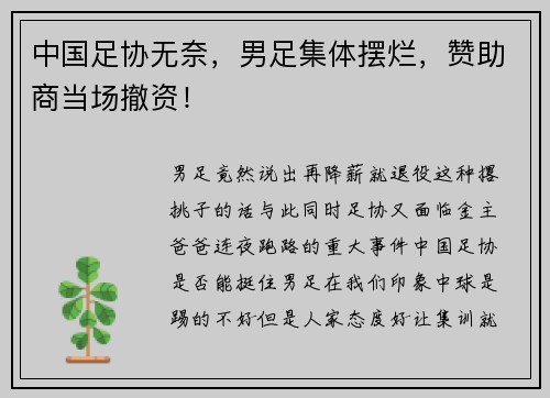 中国足协无奈，男足集体摆烂，赞助商当场撤资！