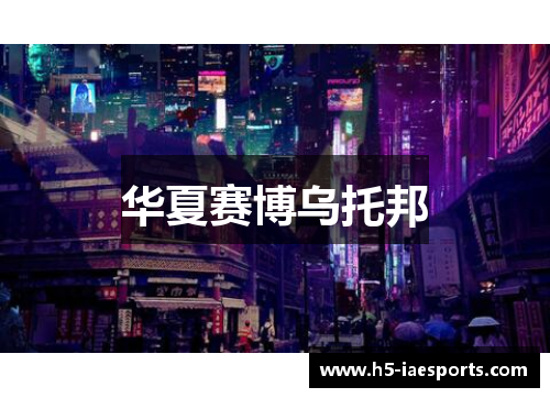 华夏赛博乌托邦