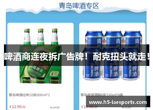 啤酒商连夜拆广告牌！耐克扭头就走！