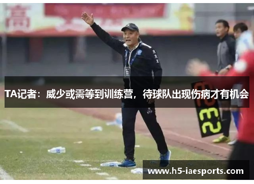 TA记者：威少或需等到训练营，待球队出现伤病才有机会
