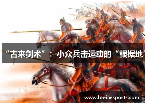 “古来剑术”：小众兵击运动的“根据地”