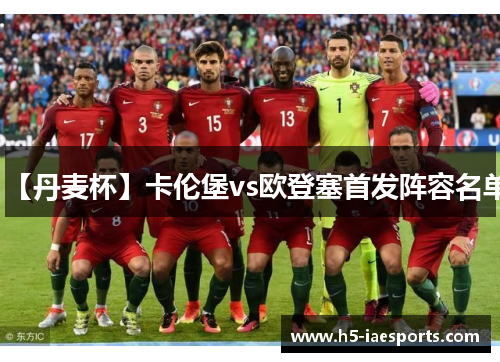 【丹麦杯】卡伦堡vs欧登塞首发阵容名单