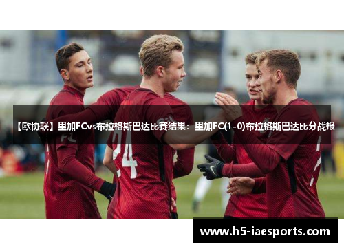 【欧协联】里加FCvs布拉格斯巴达比赛结果：里加FC(1-0)布拉格斯巴达比分战报