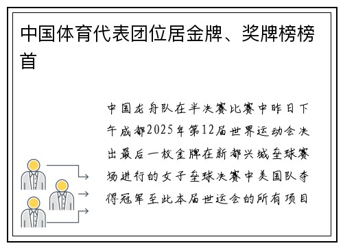 中国体育代表团位居金牌、奖牌榜榜首