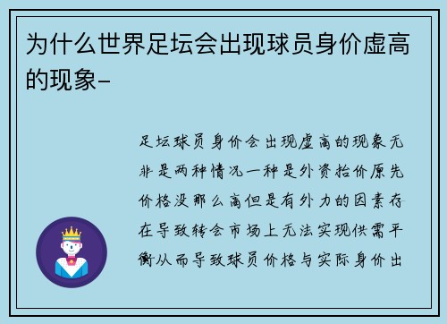 为什么世界足坛会出现球员身价虚高的现象-