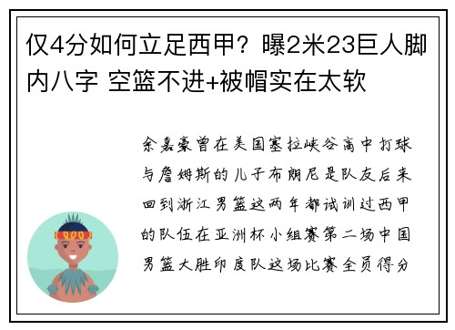 仅4分如何立足西甲？曝2米23巨人脚内八字 空篮不进+被帽实在太软