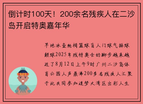 倒计时100天！200余名残疾人在二沙岛开启特奥嘉年华