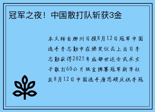 冠军之夜！中国散打队斩获3金