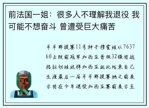 前法国一姐：很多人不理解我退役 我可能不想奋斗 曾遭受巨大痛苦