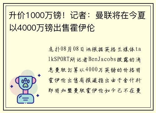 升价1000万镑！记者：曼联将在今夏以4000万镑出售霍伊伦