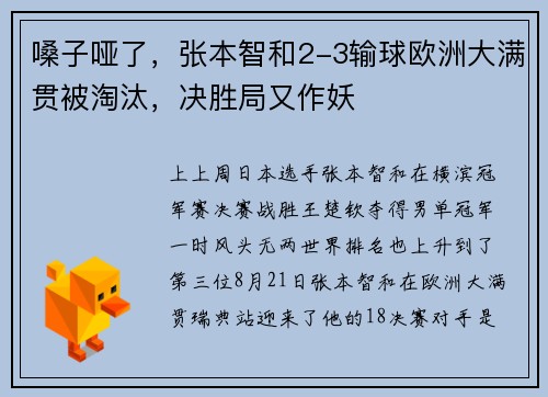 嗓子哑了，张本智和2-3输球欧洲大满贯被淘汰，决胜局又作妖