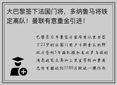 大巴黎签下法国门将，多纳鲁马将铁定离队！曼联有意重金引进！