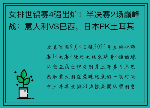 女排世锦赛4强出炉！半决赛2场巅峰战：意大利VS巴西，日本PK土耳其