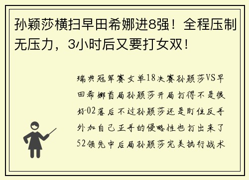 孙颖莎横扫早田希娜进8强！全程压制无压力，3小时后又要打女双！