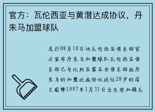 官方：瓦伦西亚与黄潜达成协议，丹朱马加盟球队