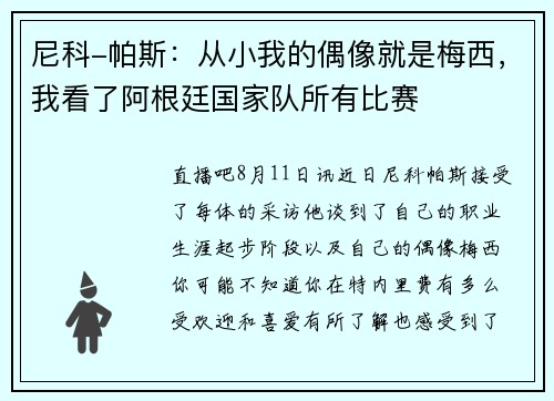 尼科-帕斯：从小我的偶像就是梅西，我看了阿根廷国家队所有比赛