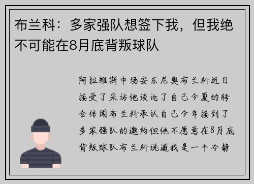布兰科：多家强队想签下我，但我绝不可能在8月底背叛球队