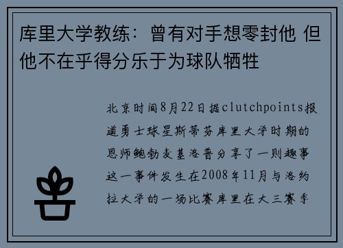 库里大学教练：曾有对手想零封他 但他不在乎得分乐于为球队牺牲