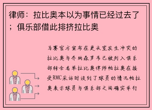 律师：拉比奥本以为事情已经过去了；俱乐部借此排挤拉比奥